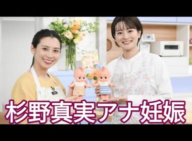 日テレ杉野真実アナ、第1子妊娠を報告！『キユーピー3分クッキング』一時離脱へ
