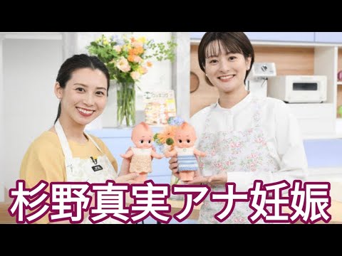 日テレ杉野真実アナ、第1子妊娠を報告！『キユーピー3分クッキング』一時離脱へ