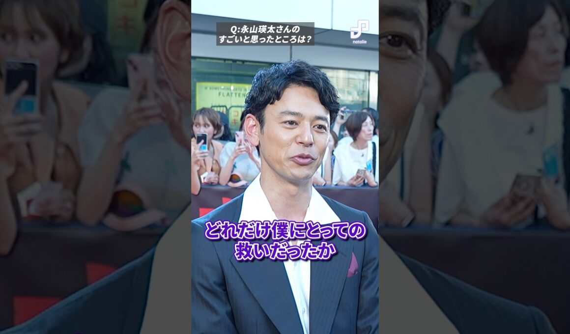 妻夫木聡と永山瑛太、現場で感じた互いの“すごさ”とは？