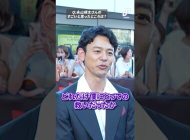 妻夫木聡と永山瑛太、現場で感じた互いの“すごさ”とは？