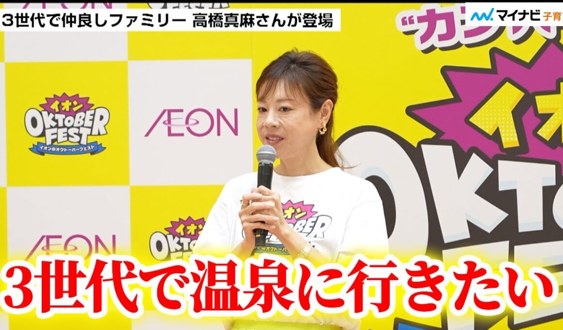 高橋真麻さん 父・高橋英樹さんは「孫にはデレデレ」休みが取れたら家族3世代で温泉へ ／. イオン「オクトーバーフェスト」取材会