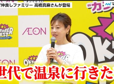 高橋真麻さん 父・高橋英樹さんは「孫にはデレデレ」休みが取れたら家族3世代で温泉へ ／. イオン「オクトーバーフェスト」取材会