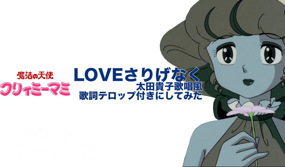 クリィミーマミ「LOVEさりげなく」を太田貴子歌唱風歌詞テロップ付きにしてみた