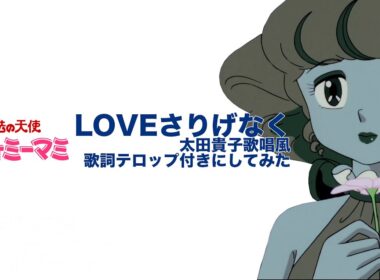 クリィミーマミ「LOVEさりげなく」を太田貴子歌唱風歌詞テロップ付きにしてみた