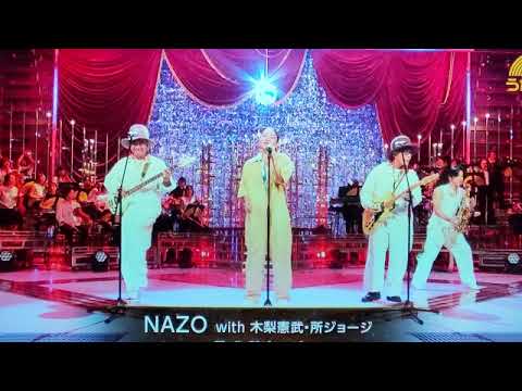【うたコン】田中あいみ×木梨憲武&所ジョージ「NAZO」＜謎/フル/NHK歌コン＞2025年9月9日 LIVE FULL