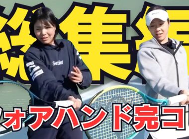 フォアハンド完コピ総集編｜尾﨑里紗プロ×加治遥プロ