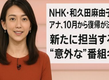 【独自】NHK・和久田麻由子アナ、10月から復帰が決定　新たに担当する“意外な”番組名