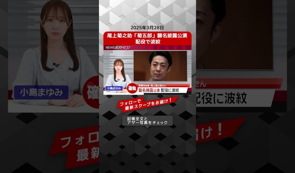 尾上菊之助「菊五郎」襲名披露公演  配役で波紋 NEWSポストセブン【ショート動画】
