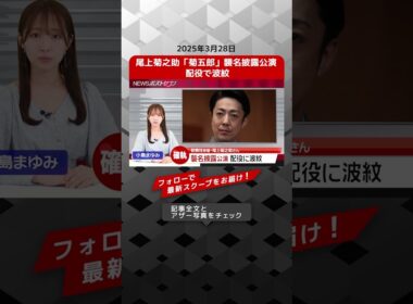 尾上菊之助「菊五郎」襲名披露公演  配役で波紋 NEWSポストセブン【ショート動画】