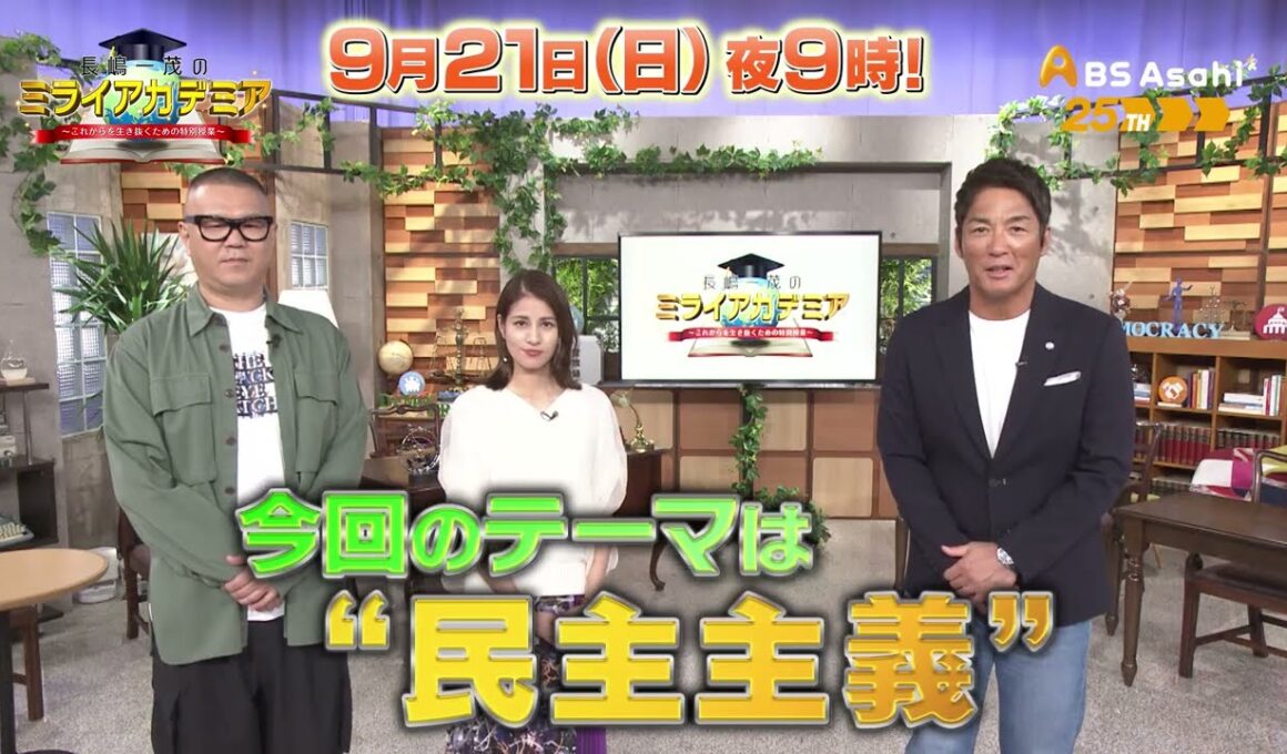 長嶋一茂のミライアカデミア～これからを生き抜くための特別授業～