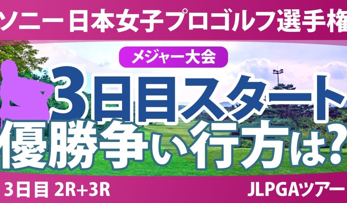 ソニー 日本女子プロゴルフ選手権 3日目 2R+3R スタート!! 佐藤心結 桑木志帆 金澤志奈 堀琴音 小林光希 申ジエ 髙野愛姫 仲宗根澄香 青木瀬令奈 寺岡沙弥香