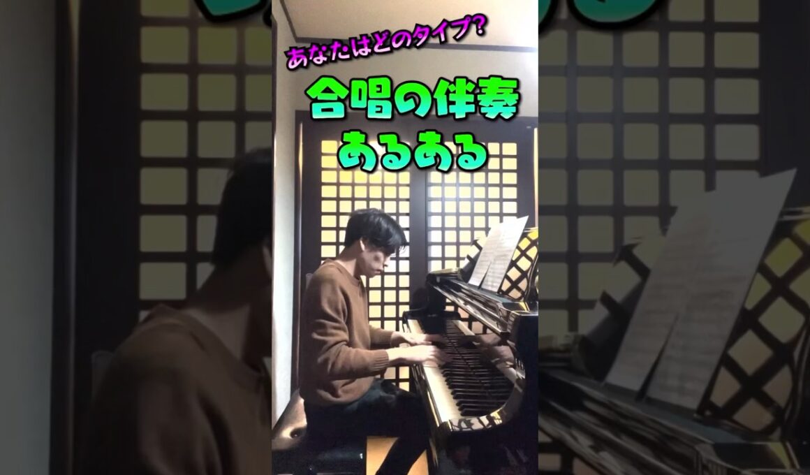 【合唱】伴奏あるある　#合唱 #ピアノ #合唱コンクール #shorts