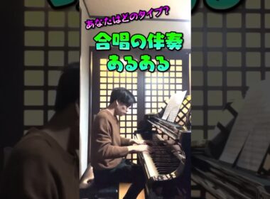 【合唱】伴奏あるある　#合唱 #ピアノ #合唱コンクール #shorts