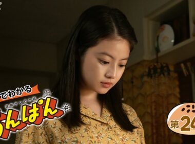 [あんぱん] 第24週「あんぱんまん誕生」ダイジェスト だいたい2分でわかる【ネタバレ注意】| 朝ドラ | NHK