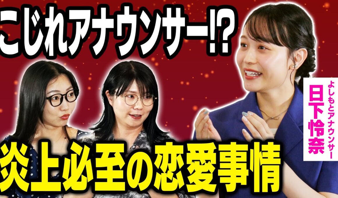 【NG行動】女子アナが語る特殊な恋愛事情！アラームスクショは即冷め！？［ゲスト：日下怜奈］