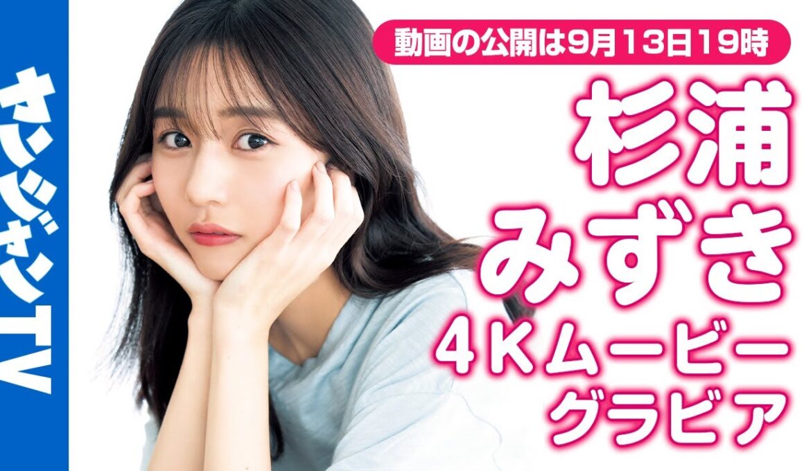 【4Kムービーグラビア】超多才アナウンサー！TBS『サンデーモーニング』などで活躍中の #杉浦みずき ちゃんがソロ初登場！テーマパークで無邪気に楽しむ素顔の撮影に最高画質で没入密着！【メイキング】