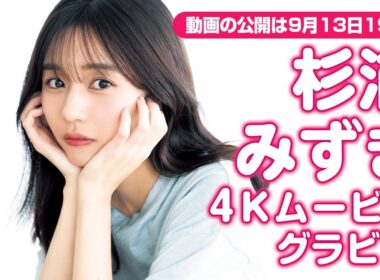 【4Kムービーグラビア】超多才アナウンサー！TBS『サンデーモーニング』などで活躍中の #杉浦みずき ちゃんがソロ初登場！テーマパークで無邪気に楽しむ素顔の撮影に最高画質で没入密着！【メイキング】
