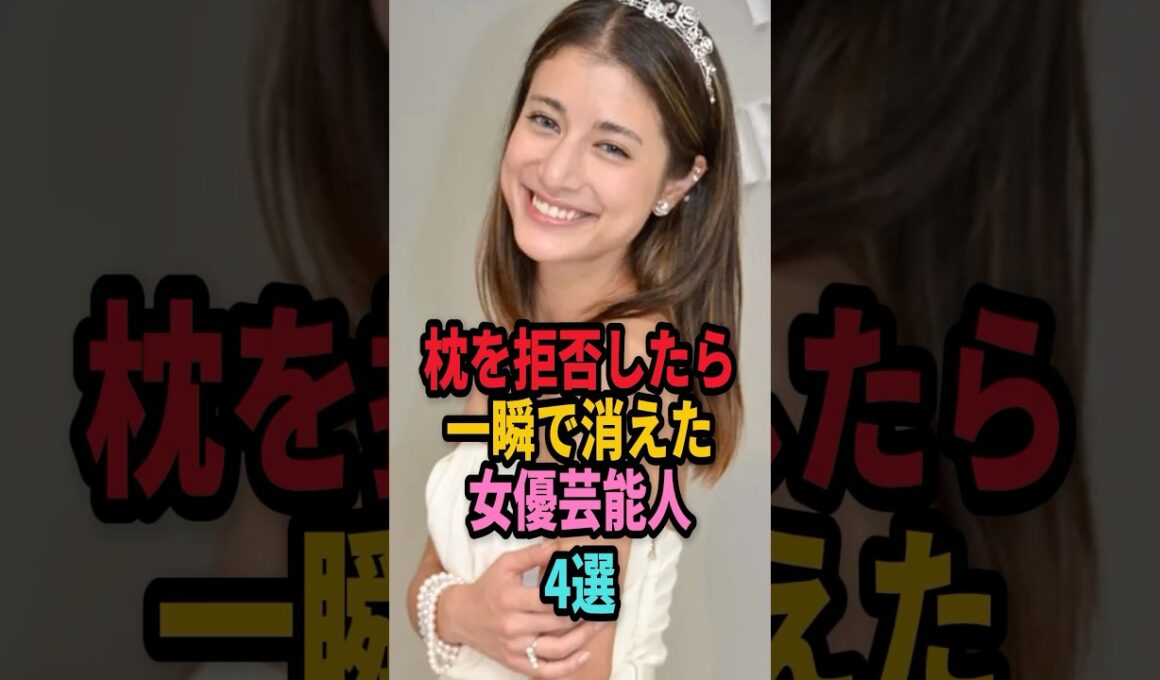 ㊗️18万回再生🎉枕を拒否したら一瞬で芸能界から消えた女性芸能人4選 #shorts #芸能人 #芸能 #雑学 #ランキング #眞鍋かをり #藤井奈々 #森下悠里 #マリエ
