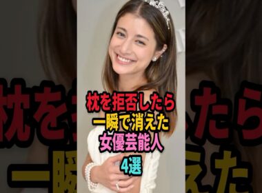 ㊗️18万回再生🎉枕を拒否したら一瞬で芸能界から消えた女性芸能人4選 #shorts #芸能人 #芸能 #雑学 #ランキング #眞鍋かをり #藤井奈々 #森下悠里 #マリエ