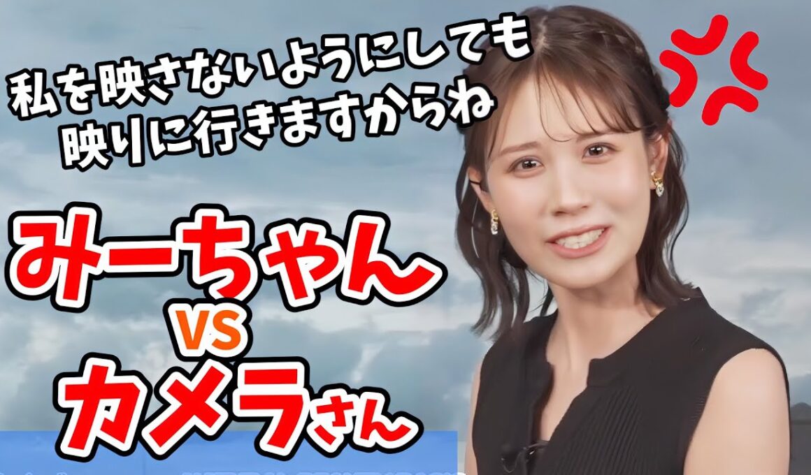 【戸北美月】ポエムを言うと映してくれなくなるスタッフさんと戦うみーちゃん【ウェザーニュース切り抜き】