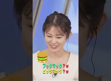 【青原桃香】ブックマック？ｗビックマック？ｗ【ウェザーニュース・切り抜き】#Shorts