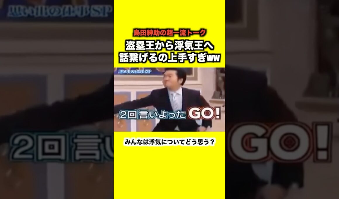 【大炎上】島田紳助が浮気を肯定しちゃって… #島田紳助 #お笑い芸人 #浮気 #浮気修羅場 #炎上