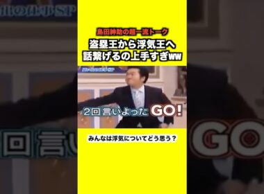 【大炎上】島田紳助が浮気を肯定しちゃって… #島田紳助 #お笑い芸人 #浮気 #浮気修羅場 #炎上