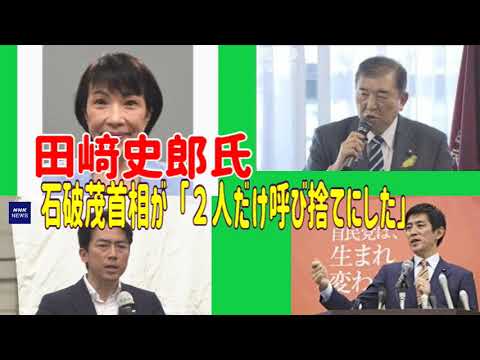 田﨑史郎氏、石破茂首相が「２人だけ呼び捨てにした」総裁選候補者明かす　前回票の流れ先を分析　＃田崎史郎　＃高市早苗　＃小林鷹之　＃総裁選　＃小泉進次郎