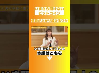1枚持っていたら億万長者に？/ ビットコイン価格が上がり続けるワケとは【松⽥ 康⽣】資産形成スクール