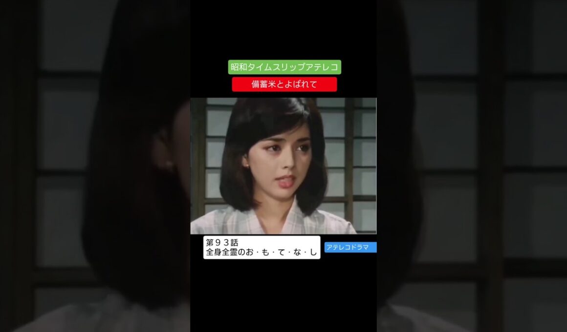 アテレコドラマ　第９３話　全身全霊のおもてなし　備蓄米とよばれて　不良少女とよばれて　アフレコ