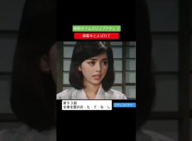 アテレコドラマ　第９３話　全身全霊のおもてなし　備蓄米とよばれて　不良少女とよばれて　アフレコ