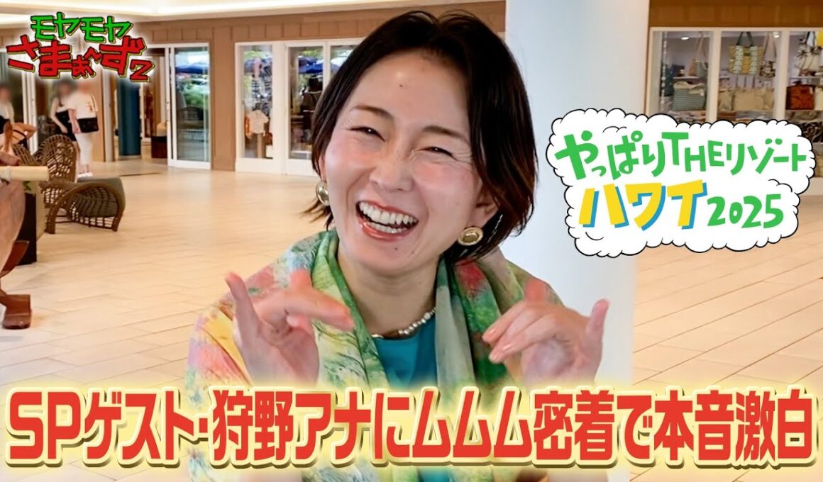 「SPゲスト・狩野アナにムムム密着で本音激白」モヤさまinハワイ2025【オフショット#3】｜DMM TVで独占見放題配信中！