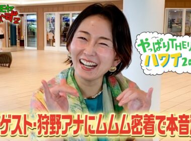 「SPゲスト・狩野アナにムムム密着で本音激白」モヤさまinハワイ2025【オフショット#3】｜DMM TVで独占見放題配信中！