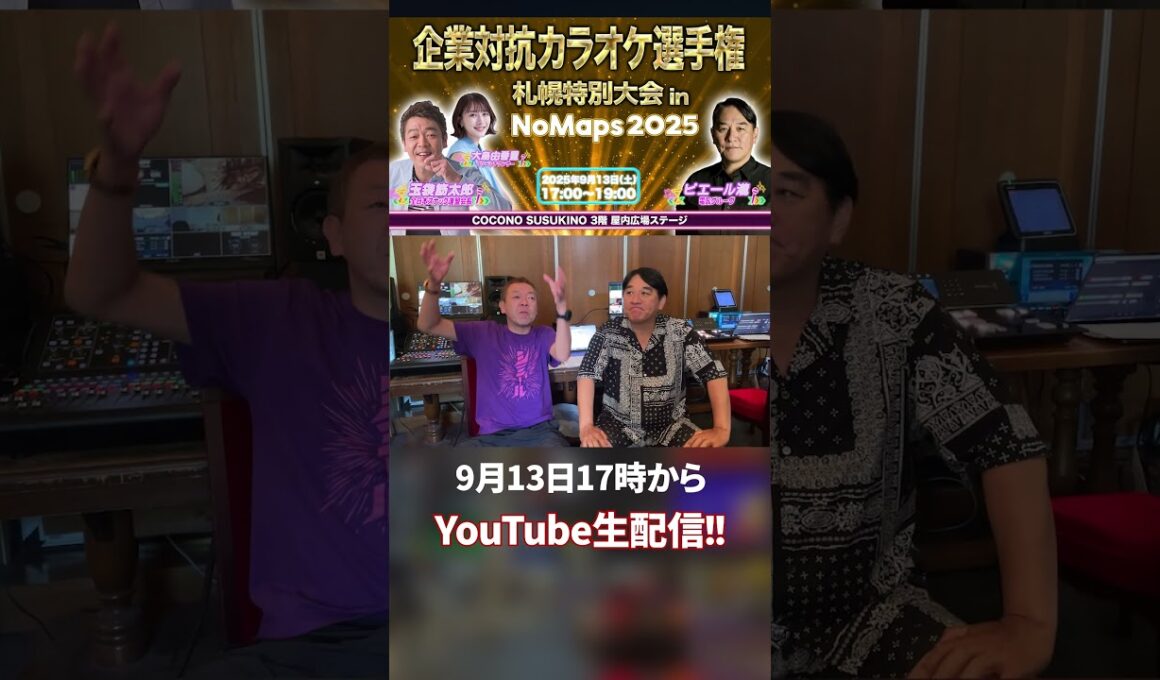 企業対抗カラオケ選手権 特別大会 in NoMaps 2025〜ついに明日開催！！〜
