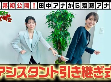 本邦初公開【モヤさまアシスタント引き継ぎ式！】モヤモヤさまぁ～ず２　やっぱりTHEリゾートハワイ2025｜DMM TVで独占見放題配信！