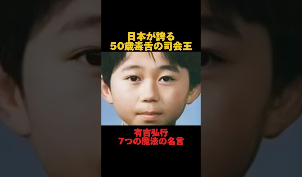 有吉弘行の7つの魔法の名言「日本が誇る50歳毒舌の司会王」#名言集 #有吉弘行名言#モチベーション動画