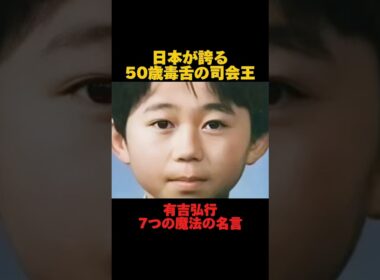 有吉弘行の7つの魔法の名言「日本が誇る50歳毒舌の司会王」#名言集 #有吉弘行名言#モチベーション動画