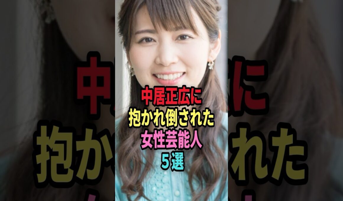 中居正広に抱かれた女性芸能人4選 #shorts #芸能人 #芸能 #雑学 #ランキング #倖田來未 #下平さやか #竹内友佳 #中野美奈子