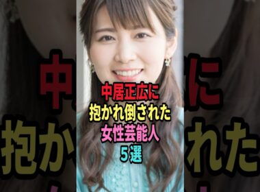 中居正広に抱かれた女性芸能人4選 #shorts #芸能人 #芸能 #雑学 #ランキング #倖田來未 #下平さやか #竹内友佳 #中野美奈子