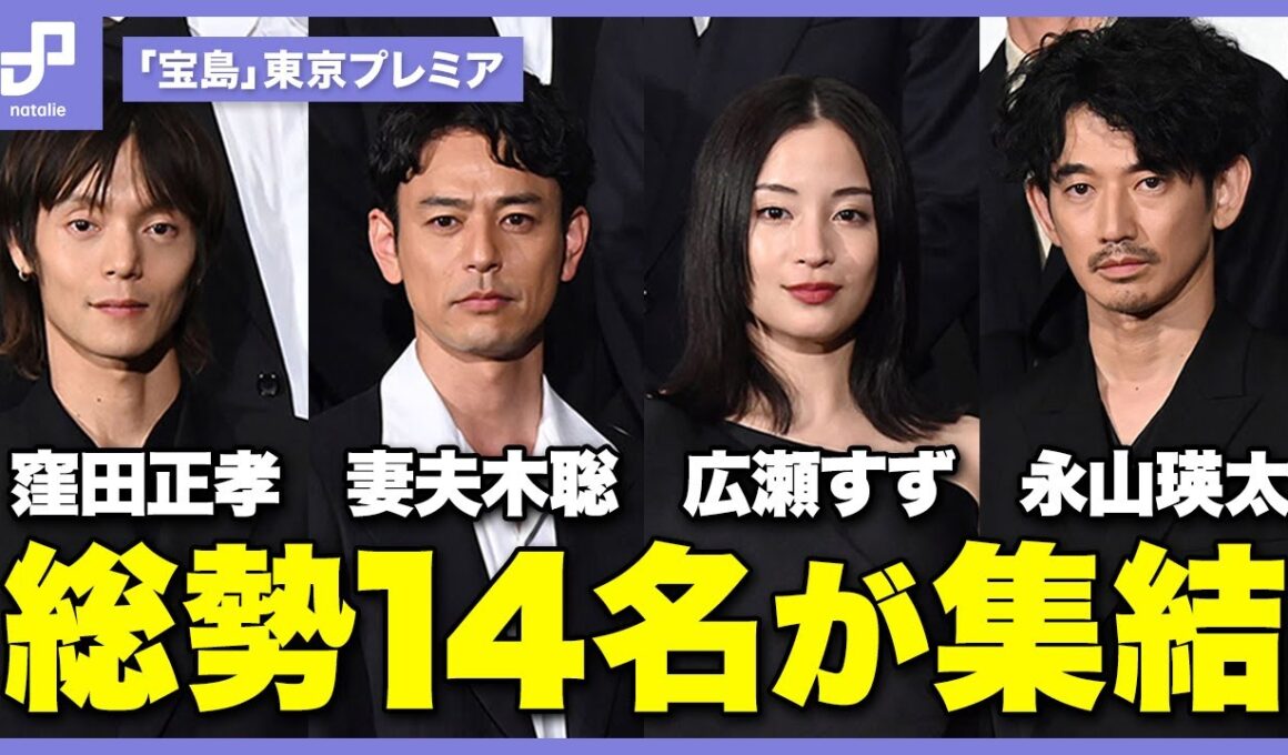 妻夫木聡、広瀬すず、窪田正孝、永山瑛太…映画「宝島」東京プレミアに総勢14名が集結