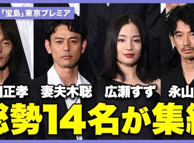 妻夫木聡、広瀬すず、窪田正孝、永山瑛太…映画「宝島」東京プレミアに総勢14名が集結