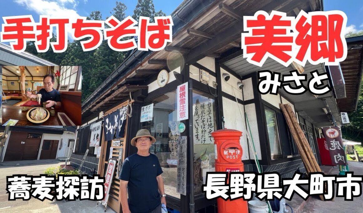 長野県大町市の手打ちそば美郷さんの特徴は年配のご婦人で構成され地元（新行そば）を用い7・3の太いそば不揃いが売りです、今回は山葡萄の葉の珍しい天ぷらがつきさんごにそば薄焼きと言う焼き菓子がついて