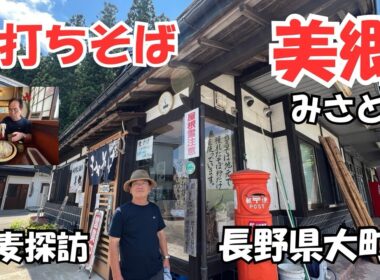 長野県大町市の手打ちそば美郷さんの特徴は年配のご婦人で構成され地元（新行そば）を用い7・3の太いそば不揃いが売りです、今回は山葡萄の葉の珍しい天ぷらがつきさんごにそば薄焼きと言う焼き菓子がついて
