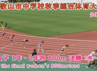和歌山市 中学校秋季総合体育大会 女子 1年・2年各  800m 決勝 【2025.9.13】