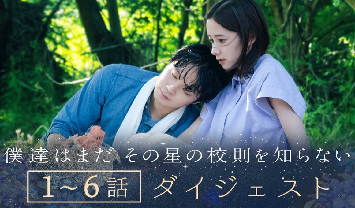 《これで一気に追い付ける！》ぼくほし1〜6話ダイジェスト　僕達はまだその星の校則を知らない
