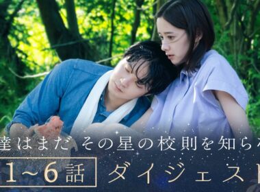 《これで一気に追い付ける！》ぼくほし1〜6話ダイジェスト　僕達はまだその星の校則を知らない