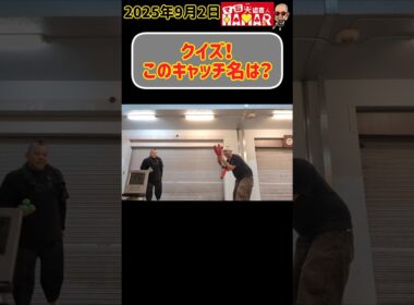 【クイズ】格闘技好き大道芸人のこのキャッチ名は？