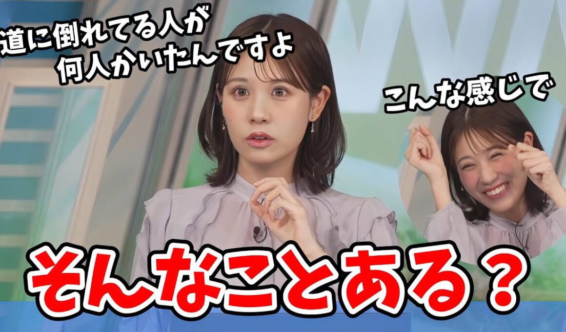 【戸北美月】久々に朝早くから出社したみーちゃん！何人も道に倒れてる人を発見する【ウェザーニュース切り抜き】