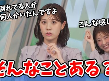 【戸北美月】久々に朝早くから出社したみーちゃん！何人も道に倒れてる人を発見する【ウェザーニュース切り抜き】