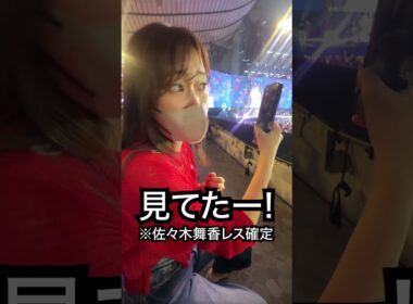 佐々木舞香から確定ファンサをもらう指原P😂ありがとね😂😂めちゃ目合ったわ😂😂　#shorts